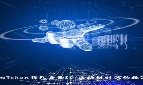 全面解读imToken钱包身份ID：区块链时代的数字身份保障