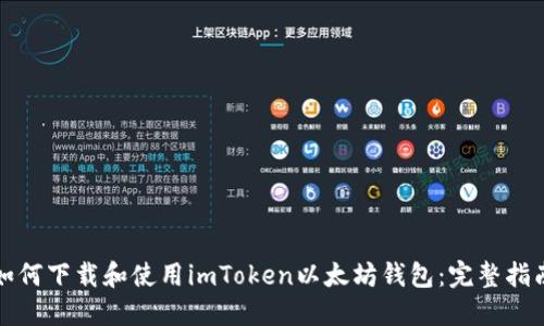 如何下载和使用imToken以太坊钱包：完整指南
