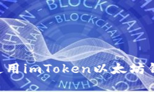 如何下载和使用imToken以太坊钱包：完整指南