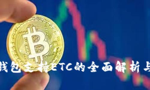imToken钱包支持ETC的全面解析与使用指南