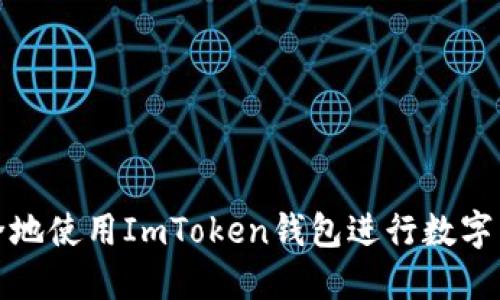 如何安全地使用ImToken钱包进行数字货币管理