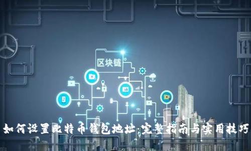 如何设置比特币钱包地址：完整指南与实用技巧