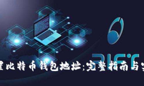 如何设置比特币钱包地址：完整指南与实用技巧