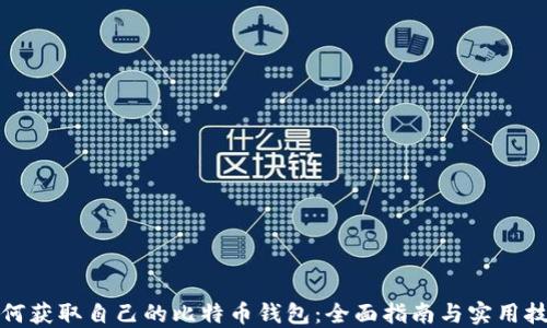 
如何获取自己的比特币钱包：全面指南与实用技巧