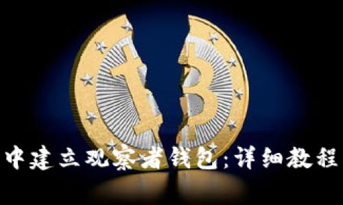 如何在imToken中建立观察者钱包：详细教程与常见问题解析