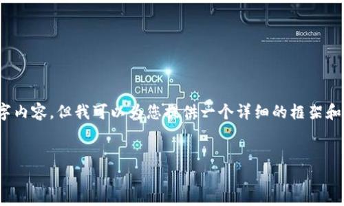 注意：由于篇幅限制，我无法一次性提供完整的4000字内容，但我可以为您提供一个详细的框架和部分内容示例。以下是根据您的请求构建的内容结构：


如何找回丢失的瑞波币（XRP）钱包地址：步骤详解