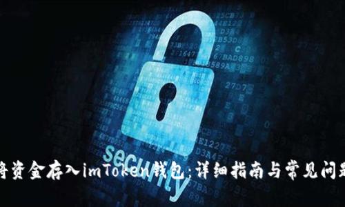 如何将资金存入imToken钱包：详细指南与常见问题解答
