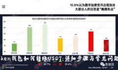 imToken钱包如何转账USDT：详