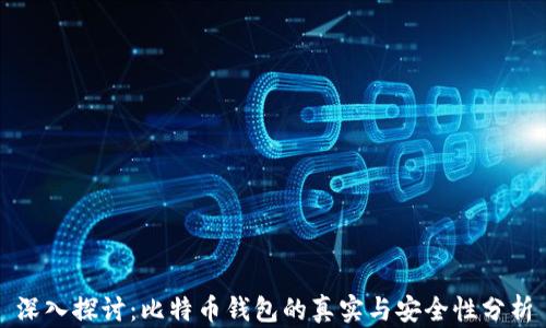 
深入探讨：比特币钱包的真实与安全性分析