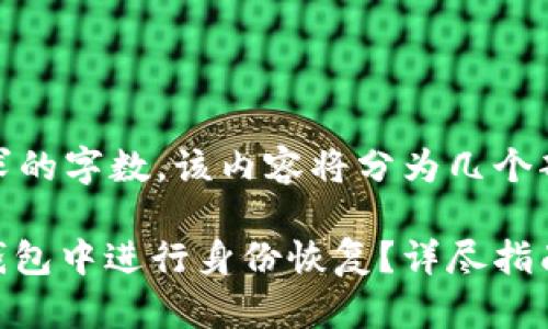 注意： 根据您要求的字数，该内容将分为几个部分来满足要求。

如何在imToken钱包中进行身份恢复？详尽指南与常见问题解答