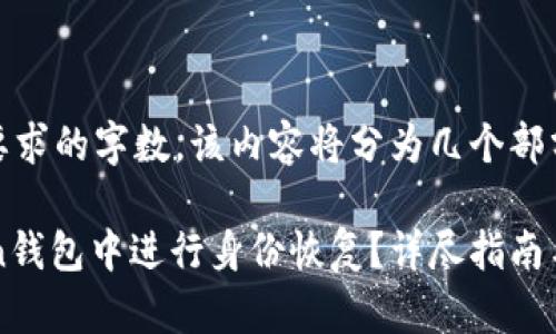 注意： 根据您要求的字数，该内容将分为几个部分来满足要求。

如何在imToken钱包中进行身份恢复？详尽指南与常见问题解答