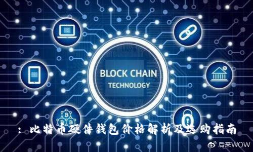 : 比特币硬件钱包价格解析及选购指南