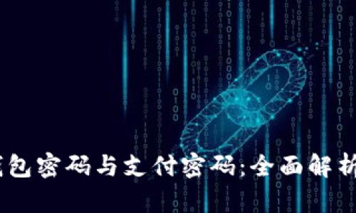  imToken钱包密码与支付密码：全面解析与安全指南