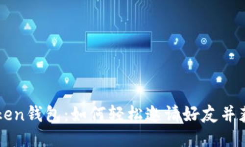 : ImToken钱包：如何轻松邀请好友并获得奖励