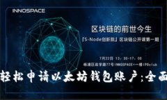 如何轻松申请以太坊钱包