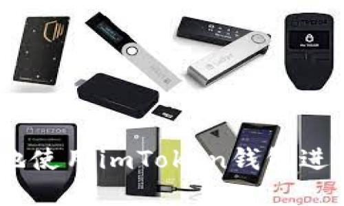 如何高效、安全地使用imToken钱包进行数字货币转账