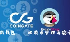 全面解析OB新钱包——比特