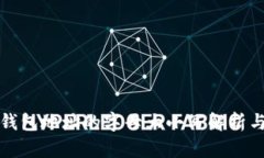 以太坊钱包地址的字母大