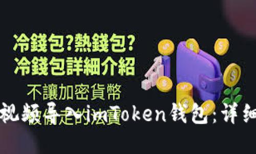如何通过视频导入imToken钱包：详细操作指南