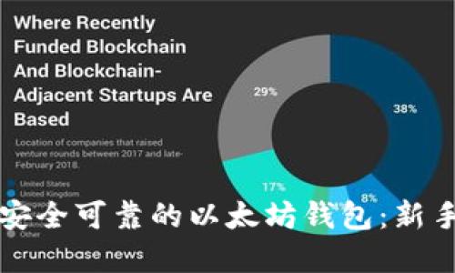 如何创建安全可靠的以太坊钱包：新手完全指南