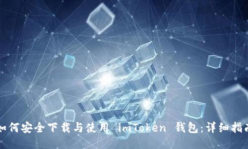 如何安全下载与使用 imToken 钱包：详细指南