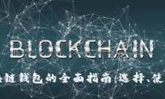 以太坊区块链钱包的全面