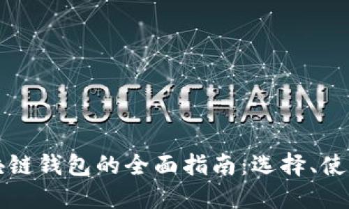 以太坊区块链钱包的全面指南：选择、使用和安全性