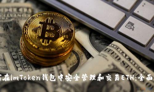 如何在imToken钱包中安全管理和交易ETH：全面指南