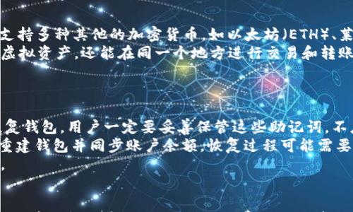 

  比特币钱包全面科普：如何选择、使用与安全保障/  
```

相关关键词

 guanjianci 比特币钱包,数字货币,钱包安全,加密货币/ guanjianci 
```

引言
随着比特币和其他加密货币的普及，越来越多的人开始关注数字货币的投资与使用。在这个过程中，比特币钱包作为个人资产管理的重要工具，成为了人们关注的焦点。本文将全面介绍比特币钱包的工作原理、类型、选择标准以及安全保障措施，帮助读者更好地理解和运用比特币钱包。

什么是比特币钱包？
比特币钱包是用于存储和管理比特币的工具，类似于传统的钱包，但它不是一个实体的物品，而是一个软件或硬件工具。钱包可以帮助用户管理其比特币地址、查看余额、发送和接收比特币。这些钱包的功能和安全性各不相同，用户需要根据自己的需求选择合适的类型。

比特币钱包的类型
比特币钱包主要分为以下几类：
ul
    listrong热钱包/strong：热钱包是一种连接互联网的钱包，便于用户随时进行交易。它们通常以软件形式存在，如手机应用和桌面应用，方便用户使用。然而，由于连接互联网，这类钱包的安全性相对较低，容易受到黑客攻击。/li
    listrong冷钱包/strong：冷钱包不与互联网连接，可以是硬件钱包（如专用设备）或纸钱包（将私钥和地址打印出来）。这种类型的钱包更安全，但使用时相对不便，适合长期存储。/li
    listrong桌面钱包/strong：桌面钱包是安装在计算机上的软件，用户可以完全控制私钥，安全性相对较高。但需要定期备份和保持计算机安全。/li
    listrong移动钱包/strong：移动钱包专为手机用户设计，方便进行日常支付和小额交易。安全性取决于手机的安全性和钱包应用的性能。/li
    listrong网络钱包/strong：通过浏览器直接访问的在线钱包，虽然方便，但用户需要信任钱包提供商，因此可能面临较高的安全风险。/li
/ul

如何选择比特币钱包？
选择比特币钱包时，用户应考虑以下几个因素：
ol
    listrong安全性/strong：安全性是选择钱包的首要考虑因素。用户应选择提供双重身份验证、加密技术和冷存储选项的钱包，保障私钥的安全。/li
    listrong易用性/strong：钱包的用户界面和使用流程是否简便，是影响用户体验的重要因素。尤其是初次接触加密货币的新手，更需要选择易于操作的钱包。/li
    listrong社区支持/strong：一个活跃的开发者社区可以为钱包的不断更新和安全性提供支持，用户可以在社区中及时获取问题解决方案和最新动态。/li
    listrong费用结构/strong：不同的钱包对交易的手续费和使用费用各有不同，用户应根据自己的使用频率和需求来选择合适的费用结构。/li
/ol

比特币钱包的安全保障措施
为了确保使用比特币钱包的安全，用户应该采取以下措施：
ul
    listrong定期备份/strong：用户应定期备份其钱包，以防数据丢失。可以将备份文件存储在安全的位置，如外部硬盘或U盘。/li
    listrong使用强密码/strong：设置复杂的密码，并定期更换。避免使用简单的密码或相同的密码用于多个账户。/li
    listrong启用双重身份验证/strong：如果钱包支持双重身份验证，用户应启用此功能，为账户提供额外的安全保护。/li
    listrong保持软件更新/strong：确保钱包软件始终保持最新版本，以享受最新的安全补丁和功能改进。/li
    listrong谨防钓鱼网站/strong：用户在使用在线钱包或进行交易时，应确保访问的网站是官方网站，避免在可疑网站输入个人信息。/li
/ul

常见问题解答

1. 如何导入和导出比特币钱包的私钥？
导入和导出比特币钱包的私钥是管理数字资产的关键步骤。私钥是控制比特币交易的唯一凭证，若丢失，将无法访问钱包中的比特币。
不同的钱包操作略有不同，一般来说，导入私钥的步骤如下：
ol
    li打开您使用的钱包应用，进入“设置”或“私钥”选项。/li
    li选择“导入私钥”，输入需要导入的私钥。/li
    li确认后，私钥将被导入，用户可以在钱包中看到相应的比特币余额。/li
/ol
导出私钥时，用户需要遵循钱包的具体操作步骤。通常是在钱包的设置中找到“导出私钥”选项，系统将会提示用户进行安全验证，验证通过后，可以将私钥导出到安全的位置。
确保在安全的环境中执行这些操作，避免在公共网络下分享私人密钥。一旦私钥泄漏，钱包中的比特币将面临被盗的风险。

2. 比特币钱包是否会产生费用？
比特币钱包会收取一定的费用，但具体的费用结构因钱包类型而异。热钱包、在线钱包通常会在交易时收取网络手续费，而冷钱包则主要涉及购买和维护成本。
不同钱包在交易时收取的费用存在差异，因为比特币网络的交易拥堵程度也会影响手续费的高低。在交易高峰期，矿工会优先处理手续费更高的交易，用户可能需要支付更高的费用才能及时完成转账。
此外，一些钱包平台可能还会收取提现费用或账户维护费用。用户在选择钱包时，需仔细阅读费用说明，同时根据自身的交易需求，选取合适的费用结构。

3. 如何确保比特币钱包的安全？
确保比特币钱包的安全是每个用户必须重视的问题，以下是一些有效的安全措施：
ol
    li使用冷钱包存储大额币：对于长期投资的比特币，用户应考虑使用冷钱包进行存储，以减少被黑客攻击的风险。/li
    li保持私钥的安全：私钥是决定比特币钱包安全性的关键。用户应将私钥保存在离线环境中，不轻易与他人分享。/li
    li使用强大的密码：为钱包设置复杂的密码，并定期更换，避免使用简单易猜的密码。/li
    li定期更新钱包软件：确保您使用的钱包软件是最新版本，以免受到已知漏洞的攻击。/li
/ol
此外，用户还可以启用双重身份验证、保持计算机和手机的安全，避免下载不可信的应用程序等，进一步增强钱包的安全性。 

4. 比特币钱包支持哪些货币？
比特币钱包的支持货币通常取决于钱包本身的功能及设计。大部分比特币钱包主要支持比特币（BTC），然而许多钱包也支持多种其他的加密货币，如以太坊（ETH）、莱特币（LTC）等主流数字货币。
在选择钱包时，如果用户打算投资多种加密货币，可以选择支持多币种的钱包。这样，用户不仅可以方便管理不同类型的虚拟资产，还能在同一个地方进行交易和转账。
每种钱包的支持货币列表不同，尽可能选择那些在市场上有良好口碑和活跃社区支持的钱包，以保障资金的安全性。

5. 如何恢复比特币钱包？
恢复比特币钱包通常需要使用助记词或恢复密钥。许多钱包在创建时会提供一组助记词，以备用户在失去访问权限时恢复钱包。用户一定要妥善保管这些助记词，不应将其洩漏给任何人。
若用户需要恢复钱包，通常需要进入钱包应用，然后选择“恢复钱包”或“导入助记词”的选项。输入助记词后，系统会自动重建钱包并同步账户余额。恢复过程可能需要一段时间，请耐心等待。
对于一些不提供助记词的钱包，用户应确认是否有私钥的备份。一旦丢失私钥，钱包将无法恢复，因此备份措施至关重要。

总结
比特币钱包是数字货币的重要组成部分，合理的选择和使用能够有效保障用户的资金安全。用户在使用比特币钱包时，需注重钱包的安全性、易用性及费用结构等方面的考量。通过本文的介绍，相信大家对比特币钱包有了更全面的认识，可以更自信地进行数字货币交易及管理。