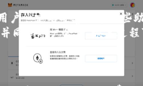 

  比特币钱包全面科普：如何选择、使用与安全保障/  
```

相关关键词

 guanjianci 比特币钱包,数字货币,钱包安全,加密货币/ guanjianci 
```

引言
随着比特币和其他加密货币的普及，越来越多的人开始关注数字货币的投资与使用。在这个过程中，比特币钱包作为个人资产管理的重要工具，成为了人们关注的焦点。本文将全面介绍比特币钱包的工作原理、类型、选择标准以及安全保障措施，帮助读者更好地理解和运用比特币钱包。

什么是比特币钱包？
比特币钱包是用于存储和管理比特币的工具，类似于传统的钱包，但它不是一个实体的物品，而是一个软件或硬件工具。钱包可以帮助用户管理其比特币地址、查看余额、发送和接收比特币。这些钱包的功能和安全性各不相同，用户需要根据自己的需求选择合适的类型。

比特币钱包的类型
比特币钱包主要分为以下几类：
ul
    listrong热钱包/strong：热钱包是一种连接互联网的钱包，便于用户随时进行交易。它们通常以软件形式存在，如手机应用和桌面应用，方便用户使用。然而，由于连接互联网，这类钱包的安全性相对较低，容易受到黑客攻击。/li
    listrong冷钱包/strong：冷钱包不与互联网连接，可以是硬件钱包（如专用设备）或纸钱包（将私钥和地址打印出来）。这种类型的钱包更安全，但使用时相对不便，适合长期存储。/li
    listrong桌面钱包/strong：桌面钱包是安装在计算机上的软件，用户可以完全控制私钥，安全性相对较高。但需要定期备份和保持计算机安全。/li
    listrong移动钱包/strong：移动钱包专为手机用户设计，方便进行日常支付和小额交易。安全性取决于手机的安全性和钱包应用的性能。/li
    listrong网络钱包/strong：通过浏览器直接访问的在线钱包，虽然方便，但用户需要信任钱包提供商，因此可能面临较高的安全风险。/li
/ul

如何选择比特币钱包？
选择比特币钱包时，用户应考虑以下几个因素：
ol
    listrong安全性/strong：安全性是选择钱包的首要考虑因素。用户应选择提供双重身份验证、加密技术和冷存储选项的钱包，保障私钥的安全。/li
    listrong易用性/strong：钱包的用户界面和使用流程是否简便，是影响用户体验的重要因素。尤其是初次接触加密货币的新手，更需要选择易于操作的钱包。/li
    listrong社区支持/strong：一个活跃的开发者社区可以为钱包的不断更新和安全性提供支持，用户可以在社区中及时获取问题解决方案和最新动态。/li
    listrong费用结构/strong：不同的钱包对交易的手续费和使用费用各有不同，用户应根据自己的使用频率和需求来选择合适的费用结构。/li
/ol

比特币钱包的安全保障措施
为了确保使用比特币钱包的安全，用户应该采取以下措施：
ul
    listrong定期备份/strong：用户应定期备份其钱包，以防数据丢失。可以将备份文件存储在安全的位置，如外部硬盘或U盘。/li
    listrong使用强密码/strong：设置复杂的密码，并定期更换。避免使用简单的密码或相同的密码用于多个账户。/li
    listrong启用双重身份验证/strong：如果钱包支持双重身份验证，用户应启用此功能，为账户提供额外的安全保护。/li
    listrong保持软件更新/strong：确保钱包软件始终保持最新版本，以享受最新的安全补丁和功能改进。/li
    listrong谨防钓鱼网站/strong：用户在使用在线钱包或进行交易时，应确保访问的网站是官方网站，避免在可疑网站输入个人信息。/li
/ul

常见问题解答

1. 如何导入和导出比特币钱包的私钥？
导入和导出比特币钱包的私钥是管理数字资产的关键步骤。私钥是控制比特币交易的唯一凭证，若丢失，将无法访问钱包中的比特币。
不同的钱包操作略有不同，一般来说，导入私钥的步骤如下：
ol
    li打开您使用的钱包应用，进入“设置”或“私钥”选项。/li
    li选择“导入私钥”，输入需要导入的私钥。/li
    li确认后，私钥将被导入，用户可以在钱包中看到相应的比特币余额。/li
/ol
导出私钥时，用户需要遵循钱包的具体操作步骤。通常是在钱包的设置中找到“导出私钥”选项，系统将会提示用户进行安全验证，验证通过后，可以将私钥导出到安全的位置。
确保在安全的环境中执行这些操作，避免在公共网络下分享私人密钥。一旦私钥泄漏，钱包中的比特币将面临被盗的风险。

2. 比特币钱包是否会产生费用？
比特币钱包会收取一定的费用，但具体的费用结构因钱包类型而异。热钱包、在线钱包通常会在交易时收取网络手续费，而冷钱包则主要涉及购买和维护成本。
不同钱包在交易时收取的费用存在差异，因为比特币网络的交易拥堵程度也会影响手续费的高低。在交易高峰期，矿工会优先处理手续费更高的交易，用户可能需要支付更高的费用才能及时完成转账。
此外，一些钱包平台可能还会收取提现费用或账户维护费用。用户在选择钱包时，需仔细阅读费用说明，同时根据自身的交易需求，选取合适的费用结构。

3. 如何确保比特币钱包的安全？
确保比特币钱包的安全是每个用户必须重视的问题，以下是一些有效的安全措施：
ol
    li使用冷钱包存储大额币：对于长期投资的比特币，用户应考虑使用冷钱包进行存储，以减少被黑客攻击的风险。/li
    li保持私钥的安全：私钥是决定比特币钱包安全性的关键。用户应将私钥保存在离线环境中，不轻易与他人分享。/li
    li使用强大的密码：为钱包设置复杂的密码，并定期更换，避免使用简单易猜的密码。/li
    li定期更新钱包软件：确保您使用的钱包软件是最新版本，以免受到已知漏洞的攻击。/li
/ol
此外，用户还可以启用双重身份验证、保持计算机和手机的安全，避免下载不可信的应用程序等，进一步增强钱包的安全性。 

4. 比特币钱包支持哪些货币？
比特币钱包的支持货币通常取决于钱包本身的功能及设计。大部分比特币钱包主要支持比特币（BTC），然而许多钱包也支持多种其他的加密货币，如以太坊（ETH）、莱特币（LTC）等主流数字货币。
在选择钱包时，如果用户打算投资多种加密货币，可以选择支持多币种的钱包。这样，用户不仅可以方便管理不同类型的虚拟资产，还能在同一个地方进行交易和转账。
每种钱包的支持货币列表不同，尽可能选择那些在市场上有良好口碑和活跃社区支持的钱包，以保障资金的安全性。

5. 如何恢复比特币钱包？
恢复比特币钱包通常需要使用助记词或恢复密钥。许多钱包在创建时会提供一组助记词，以备用户在失去访问权限时恢复钱包。用户一定要妥善保管这些助记词，不应将其洩漏给任何人。
若用户需要恢复钱包，通常需要进入钱包应用，然后选择“恢复钱包”或“导入助记词”的选项。输入助记词后，系统会自动重建钱包并同步账户余额。恢复过程可能需要一段时间，请耐心等待。
对于一些不提供助记词的钱包，用户应确认是否有私钥的备份。一旦丢失私钥，钱包将无法恢复，因此备份措施至关重要。

总结
比特币钱包是数字货币的重要组成部分，合理的选择和使用能够有效保障用户的资金安全。用户在使用比特币钱包时，需注重钱包的安全性、易用性及费用结构等方面的考量。通过本文的介绍，相信大家对比特币钱包有了更全面的认识，可以更自信地进行数字货币交易及管理。