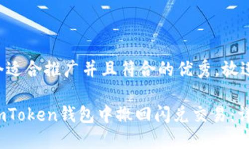 思考一个适合推广并且符合的优秀，放进标签里：

如何在imToken钱包中撤回闪兑交易：详尽指南