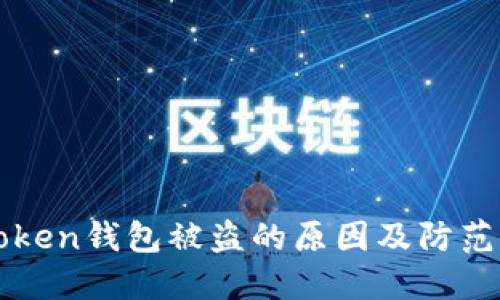 imtoken钱包被盗的原因及防范措施