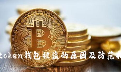 imtoken钱包被盗的原因及防范措施