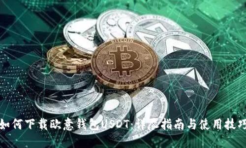 如何下载欧意钱包USDT：详尽指南与使用技巧
