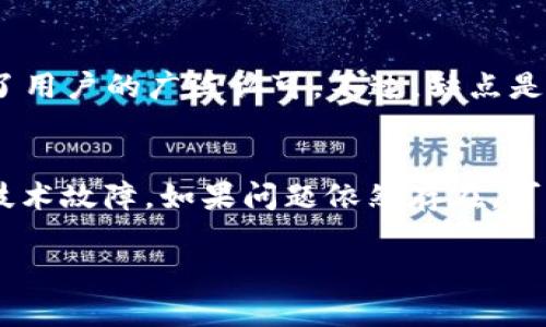 如何在imToken钱包中购买加密货币：完整指南/

imToken钱包, 购买加密货币, 数字货币交易, 钱包使用指南/guanjianci

什么是imToken钱包？
imToken是一款中国开发的数字资产钱包，致力于为用户提供安全、便捷的数字货币管理和交易服务。它支持Ethereum、Bitcoin等多种主流币种，并为用户提供了友好的用户界面，使得加密资产的管理更加轻松。在加密货币日益普及的今天，imToken成为了许多投资者和爱好者的首选钱包之一。

如何下载和注册imToken钱包？
在购买加密货币之前，您首先需要下载并注册imToken钱包。您可以在Apple App Store或Google Play Store中搜索“imToken”进行下载。安装完成后，打开应用程序并选择“创建钱包”。系统会指导您完成创建钱包的过程，包括设定密码和备份助记词，这些都是保护您资产安全的关键步骤。

如何在imToken钱包中购买加密货币？
购买加密货币的过程其实相对简单。在钱包主界面，您会看到“买币”选项，点击进入后，系统会引导您选择希望购买的币种和数量。通常，您可以通过信用卡、借记卡或其他支付方式进行购买。

在选择完毕后，确认订单并完成支付，系统会将购买的数字货币直接存入您的钱包中。在这整个过程中，imToken会有非常全面的提示，以确保用户不会犯错。而且，完成购买后，您还可以在“资产”页面中查看到您的余额。

购买加密货币需要注意哪些事项？
在购买加密货币时，有几个关键的点需要特别注意。首先，确保您所使用的支付方式是安全的，避免使用不明的支付平台。其次，购买前最好先了解一下所购买币种的市场行情，以理解您的投资风险。同时，确保您的钱包是最新版本，以防止安全漏洞。

此外，购买加密货币的手续费各平台可能存在差异，建议您在交易前查看相关费用，并预留足够的时间来完成交易。在交易完成后，务必保存好交易记录，以便后续查询。

imToken钱包的安全性如何保障？
imToken钱包在安全性方面采取了多种措施。首先，用户的私钥始终保存在本地设备中，而不是存储在云端，这降低了被攻击的风险。其次，imToken钱包支持多种安全协议，例如二次确认、PIN码锁定等，这进一步增强了账户的安全性。

相关问题探讨

1. imToken钱包支持哪些加密货币？
imToken作为一个多链钱包，支持的加密货币主要包括Ethereum、Bitcoin和各类稳定币如USDT等。具体来说，imToken提供了对ERC-20、ERC-721等多种代币的支持，让用户能够在一个平台上管理多种数字资产。对于普通用户来说，这种多功能性使管理资产更加便捷，但也要求每种币种的特点和风险，才能更好地进行投资。

2. 如何确保imToken钱包的安全性？
安全性是使用imToken钱包时最为重要的考虑因素之一。用户可以通过设置复杂的密码、启用生物识别锁定、定期更新钱包应用等方式来增加安全性。此外，用户要定期备份助记词，防止设备丢失时导致资产无法恢复。同时，用户应避免在公共网络下进行敏感操作，如交易或者输入密码，以降低被盗风险。

3. 在imToken钱包中是否能进行交易？
是的，imToken除了支持资产存储外，还允许用户进行数字货币的交易。用户可以在应用内直接进行币对交换，比如将Ethereum交换成Bitcoin。此外，imToken与多个去中心化交易所（DEX）进行了整合，使得用户可以方便地进行链上交易，用户只需在钱包中完成简单的操作，无需到各个交易平台去交易。

4. 使用imToken钱包有哪些优缺点？
imToken钱包的优点在于其用户友好的界面和强大的功能，它不仅支持多种币种的管理，还有丰富的DApp（去中心化应用）供用户使用，此外，其安全性设计也获得了用户的广泛认可。不过，缺点是对新手用户来说，由于加密货币市场的复杂性，初次使用可能会有一定的学习曲线。此外，部分用户也担心数字资产的安全问题，尽管imToken提供了多层安全保护。

5. 如何解决imToken钱包的常见问题？
在使用imToken钱包的过程中，用户可能会遭遇到如交易延迟、无法转账、密码忘记等问题。这时，用户可以先确认网络连接是否稳定，尝试重启应用或设备，以排除技术故障。如果问题依然存在，可以通过imToken的官方支持渠道寻求帮助，通常官方会有详细的FAQ和客户支持，帮助用户解决各类问题。

以上就是关于imToken钱包中购买加密货币的详细介绍及相关问题的探讨。希望这些信息能帮助您更好地理解imToken钱包并顺利进行数字货币交易。