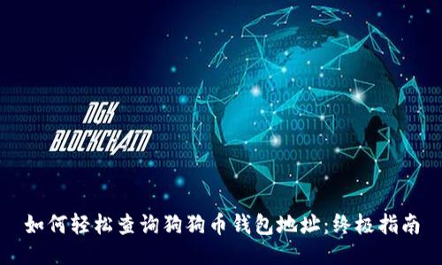 如何轻松查询狗狗币钱包地址：终极指南