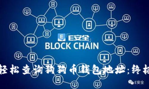 如何轻松查询狗狗币钱包地址：终极指南