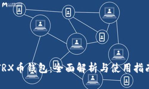 TRX币钱包：全面解析与使用指南