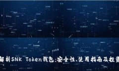 全面解析SNK Token钱包：安