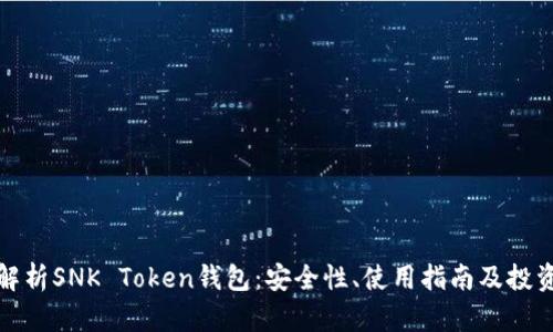 全面解析SNK Token钱包：安全性、使用指南及投资前景