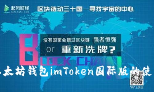 深入探讨以太坊钱包imToken国际版的使用与安全性
