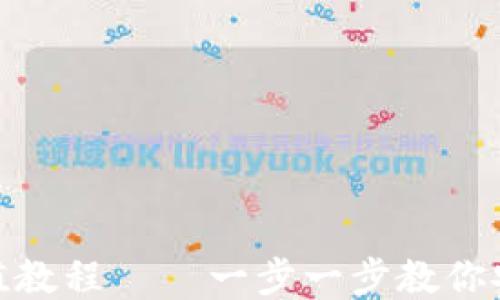 
USDT钱包地址充值教程——一步一步教你安全便捷充值USDT