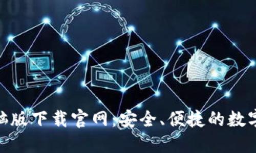 : imToken电脑版下载官网：安全、便捷的数字资产管理平台