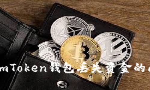 如何有效应对ImToken钱包丢失资金的问题及投诉方法