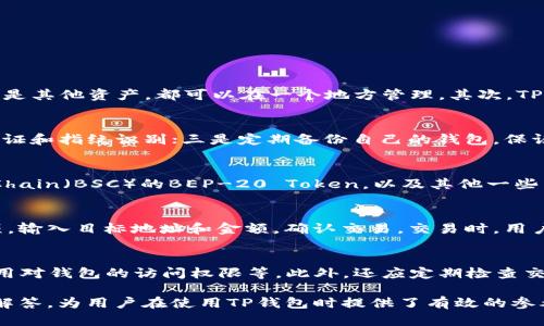    tp钱包的Token详情查询指南  / 
 guanjianci  TP钱包, Token详情, 加密货币, 钱包安全  /guanjianci 

什么是TP钱包？
TP钱包是一款流行的加密货币钱包，支持多种区块链和代币。它不仅允许用户存储、安全管理和转移数字资产，还提供了去中心化金融（DeFi）和非同质化代币（NFT）等功能。TP钱包的用户界面友好，适合新手和资深用户使用，使得用户能够轻松地在加密货币的世界中导航。

如何在TP钱包中查找Token详情？
要查看TP钱包中的Token详情，可以通过以下步骤进行：
ol
    listrong启动TP钱包应用/strong：首先，打开您手机中的TP钱包应用。如果您尚未安装，可以通过应用商店下载并进行注册。/li
    listrong访问资产页面/strong：在主界面，点击“资产”选项。这一部分列出了您所有持有的加密资产和代币。/li
    listrong选择目标Token/strong：在资产列表中，找到您想查看详情的Token。点击该Token图标以进入详细信息页面。/li
    listrong查看Token详情/strong：在Token详情页面，您可以查看有关该Token的各种信息，例如当前价格、24小时变动、市场总供给、流通供应量、合约地址等。/li
/ol
通过以上步骤，您可以轻松快速地获取所需的Token信息，为您的投资决策提供支持。

TP钱包中的Token类型有哪些？
TP钱包支持多种类型的Token，包括但不限于：
ul
    listrong以太坊（Ethereum）Token/strong：基于以太坊网络的ERC-20和ERC-721标准的Token。/li
    listrongBinance Smart Chain（BSC）Token/strong：符合BEP-20标准的Token，包括许多流行的去中心化交易所（DEX）代币。/li
    listrongPolygon（Matic）Token/strong：在Polygon网络上发行的Token，具有低交易费用和快速交易确认的特点。/li
    listrong其他公链Token/strong：如Solana、Tron等，也受TP钱包支持。/li
/ul
通过支持多种类型的Token，TP钱包为用户提供了广泛的选择，使得用户可以方便地参与不同生态的投资活动。

TP钱包的安全性如何？
TP钱包非常注重安全性，采取了多项措施来保护用户的资产：
ul
    listrong私钥管理/strong：TP钱包的私钥由用户控制，私钥不会被上传到云端，从而减少了网络攻击的风险。/li
    listrong多重签名/strong：在某些交易中，TP钱包引入了多重签名机制，确保交易的安全性。/li
    listrong生物识别技术/strong：对于支持的设备，TP钱包还提供指纹或面部识别功能，提高安全级别。/li
    listrong定期更新/strong：TP钱包定期发布更新，修复潜在的安全漏洞并提供新功能。/li
/ul
通过这些安全机制，TP钱包努力为用户提供一个安全可靠的环境，保护其数字资产不受威胁。

TP钱包的用户支持和社区资源
TP钱包还提供了完善的用户支持和社区资源，包括：
ul
    listrongFAQ和帮助中心/strong：TP钱包的官网有详细的FAQ和使用指南，可以帮助用户解决常见问题。/li
    listrong社区论坛/strong：TP钱包的用户可以在社区论坛上互相交流，分享经验和获取支持。/li
    listrong社交媒体渠道/strong：TP钱包在各大社交平台上极为活跃，用户可以通过这些渠道获取最新的产品更新和项目动态。/li
/ul
通过这些资源，用户能够更好地了解TP钱包的使用，提高使用的便捷性和满足感。

如何有效管理和使用TP钱包中的Token？
在TP钱包中有效管理和使用Token，包括以下几个方面：
ol
    listrong定期审查投资组合/strong：根据市场行情，定期审查您的Token持有情况，以便及时调整投资策略。/li
    listrong参与去中心化金融（DeFi）平台/strong：通过使用TP钱包中的代币，您可以参与各种DeFi项目，如流动性挖矿、借贷等，赚取额外收益。/li
    listrong设置警报通知/strong：在需要时可通过一些设置来进行价格通知，便于您跟踪目标Token的价格变化。/li
    listrong保证钱包安全/strong：定期更新TP钱包，使用复杂的密码，以及启用双重身份验证等，增强钱包的安全性。/li
/ol
通过这些管理方法，用户可以更好地合理配置和利用自己在TP钱包里的资产。

#### 相关问题的探讨：

1. TP钱包与其他加密钱包相比有什么优势？
TP钱包相较于其他加密钱包，有几个明显的优势。首先，它支持多种区块链的资产，无论用户持有的是比特币、以太坊还是其他资产，都可以在一个地方管理。其次，TP钱包提供的用户体验非常友好，新手也能快速上手。此外，TP钱包还不断更新迭代，为用户提供最新的功能和安全保障。

2. 如何确保TP钱包的安全性？
用户在使用TP钱包时，可以采取多种安全措施。一是使用强密码，并定期更换；二是启用所有可用的安全功能，如双重验证和指纹识别；三是定期备份自己的钱包，保证私钥的安全；四是避免在公共网络下进行下载和交易。

3. TP钱包支持哪些加密货币和Token？
TP钱包支持多种加密货币，尤其是以太坊和基于以太坊的ERC-20、ERC-721 Token。此外，还支持Binance Smart Chain（BSC）的BEP-20 Token，以及其他一些热门公链的Token，如Polygon和Solana。用户可以通过钱包一键管理各种资产，大大改善资产管理的便利性。

4. 如何使用TP钱包进行交易？
使用TP钱包进行交易的步骤相对简单。首先，用户需要在钱包中添加需要交易的Token。然后，选择“发送”或“兑换”选项，输入目标地址和金额，确认交易。交易时，用户应注意确认网络费用和交易时间，以免造成不必要的损失。

5. 使用TP钱包的注意事项有哪些？
用户在使用TP钱包时，需确保识别钓鱼网站和应用，不随意分享私钥和助记词，保持应用更新，定期审查任何第三方应用对钱包的访问权限等。此外，还应定期检查交易记录，以确保没有异常的交易情况。

通过以上内容，我们对TP钱包及其Token详情进行了深入的探讨，同时针对其用户可以面临的一些问题进行了详细的解答，为用户在使用TP钱包时提供了有效的参考和指导。