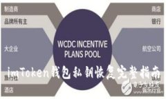 imToken钱包私钥恢复完整指