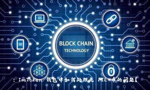: ImToken 钱包中如何处理无 FIL 币的问题？