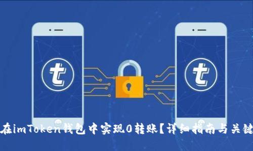 如何在imToken钱包中实现0转账？详细指南与关键技巧
