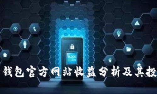 以太坊钱包官方网站收益分析及其投资价值