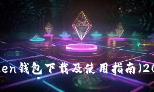  imToken钱包下载及使用指南（2021版）